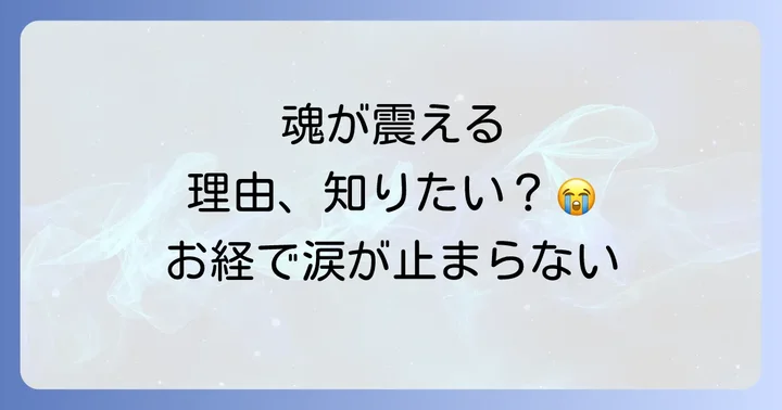 お経を聴く・唱えることで得られるスピリチュアルな効果