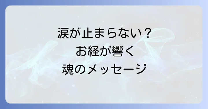 お経で涙が出ないのは問題？スピリチュアルな体験は人それぞれ