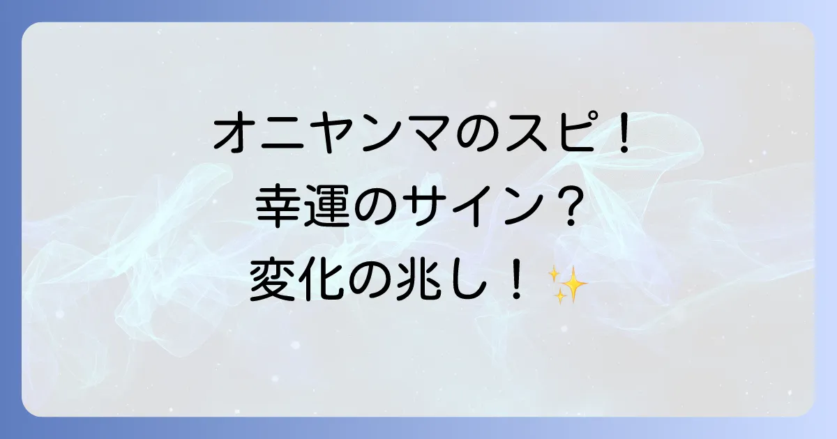 オニヤンマ スピリチュアルな意味を徹底解説!幸運を呼ぶメッセージと変化の兆し