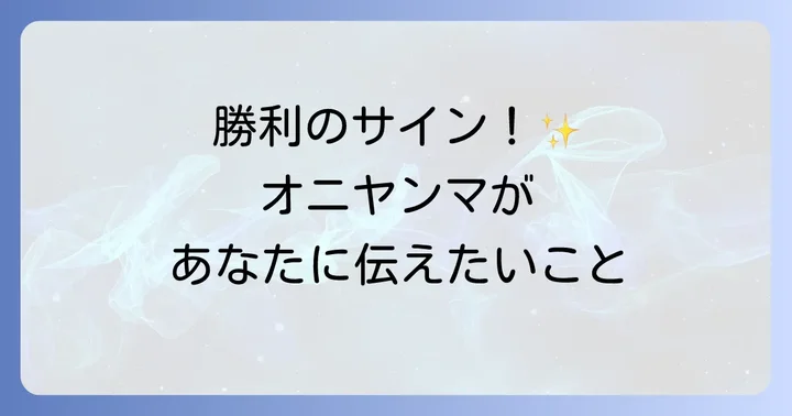 オニヤンマが持つスピリチュアルな基本的な意味とは?