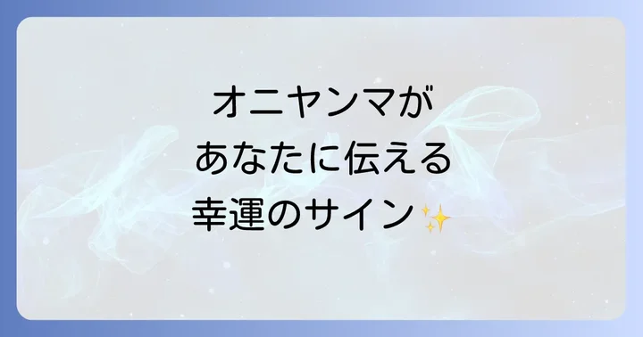 状況別!オニヤンマが伝えるスピリチュアルメッセージ