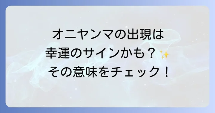 オニヤンマとトンボ全般のスピリチュアルな意味の違い