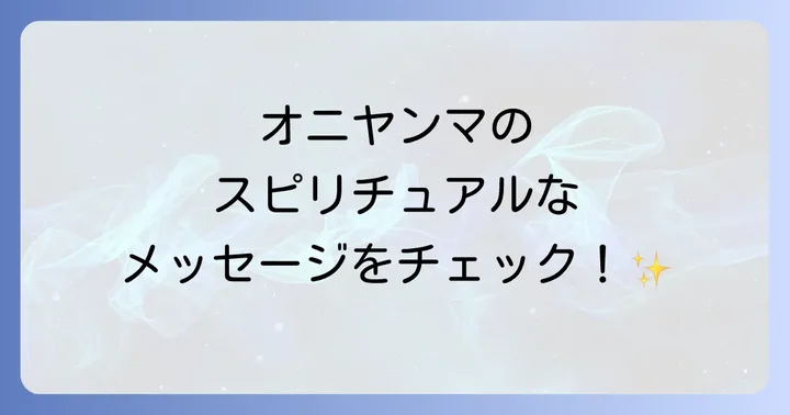 オニヤンマのスピリチュアルメッセージを日常生活に活かすコツ