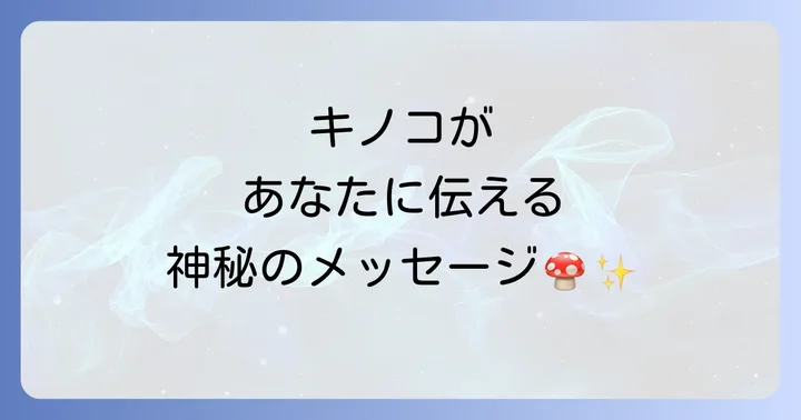 キノコ が 生える スピリチュアルな意味とは？その神秘的な背景