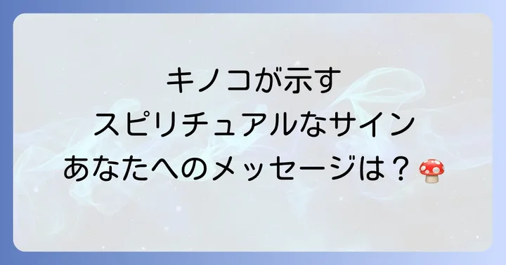 キノコの種類が示すスピリチュアルなサイン