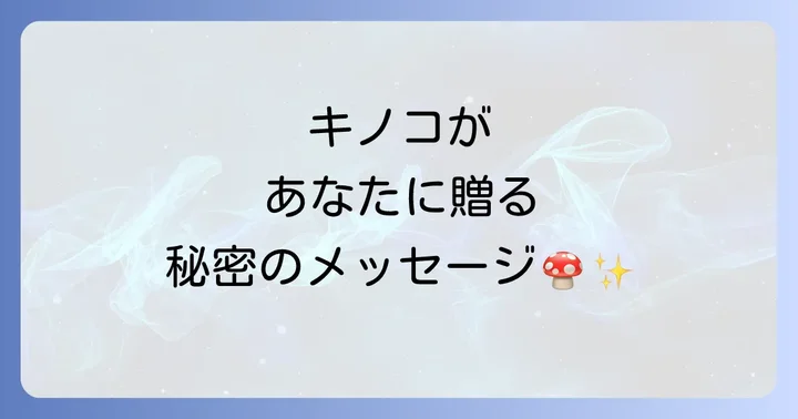 キノコ が 生える スピリチュアルなメッセージを日常生活に活かすコツ