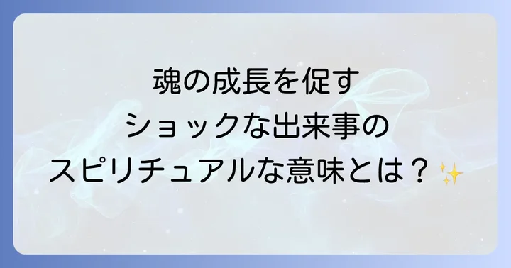 ショックな出来事を乗り越えるスピリチュアルなアプローチ