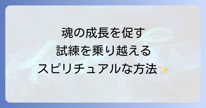 反対される恋愛を乗り越えるためのスピリチュアルなアプローチ