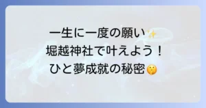 【堀越神社 スピリチュアル】一生に一度の願いが叶う「ひと夢成就」のパワースポットを徹底解説