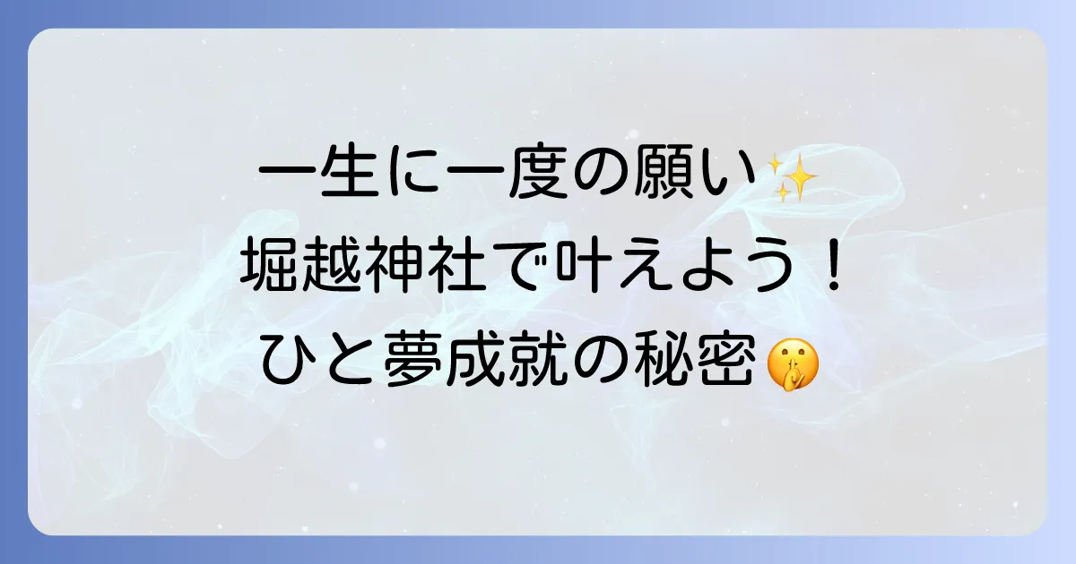 【堀越神社 スピリチュアル】一生に一度の願いが叶う「ひと夢成就」のパワースポットを徹底解説