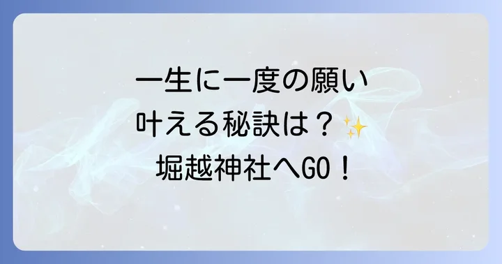 堀越神社へのアクセスと参拝のコツ
