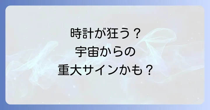 家の時計が狂うことと運気の関係