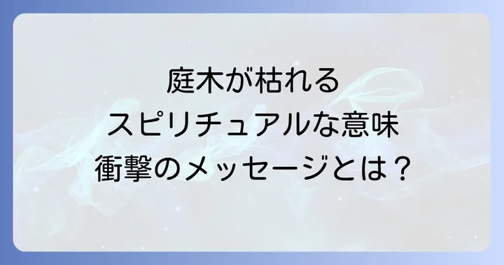 庭木が枯れるスピリチュアルな意味とは？自然からの深いメッセージ