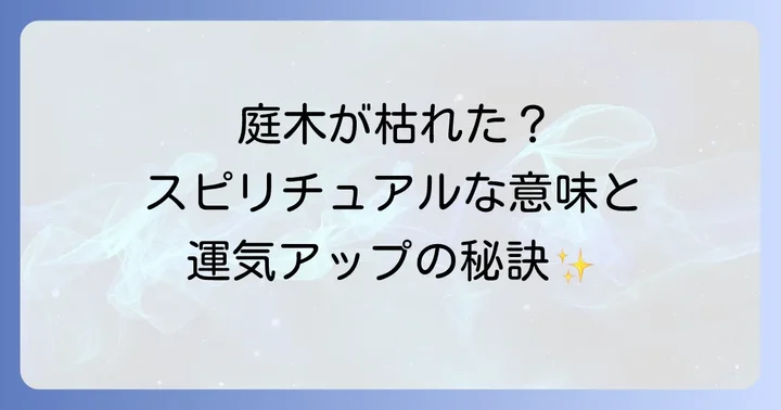 庭木が枯れる物理的な原因も知っておこう