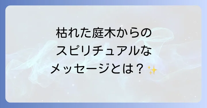 庭木が枯れた時に実践したいスピリチュアルな対処法