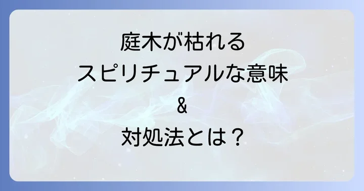 庭木が枯れることに関するよくある質問