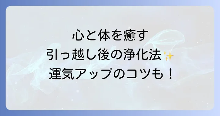 引っ越しで疲れるのは当たり前？心身の負担を理解する