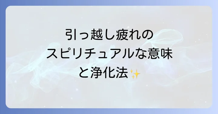 引っ越しで疲れるのはスピリチュアルな理由がある？
