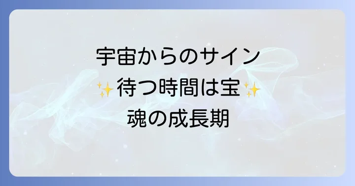 待たされるスピリチュアルな意味とは？宇宙からのメッセージと魂の成長
