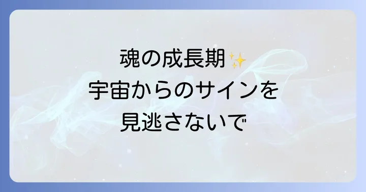 スピリチュアルな「待機期間」を乗り越えるコツ