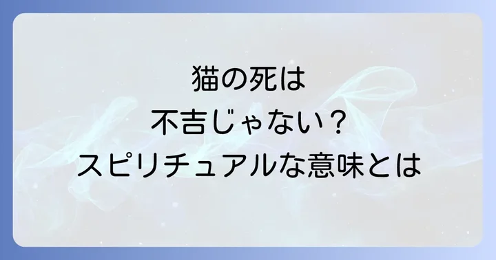 敷地内で猫が死んでいるスピリチュアルな意味とは？不吉なことばかりではありません