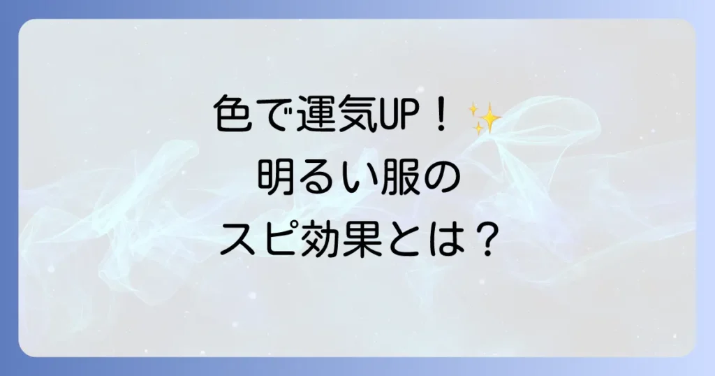 明るい色の服がもたらすスピリチュアルな効果とは？運気を高める色の選び方と着こなし術