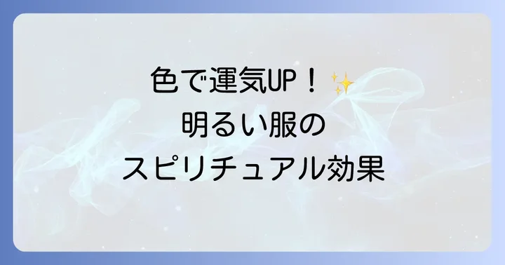 明るい色の服が持つスピリチュアルな意味とは？