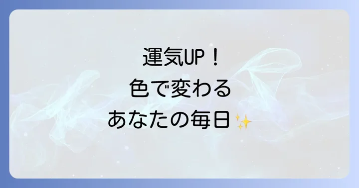 運気を高める！色ごとのスピリチュアルな効果と選び方