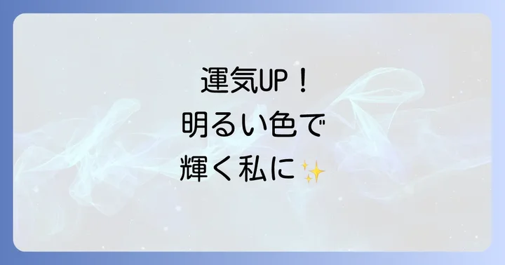 明るい色の服を日常に取り入れるコツと注意点