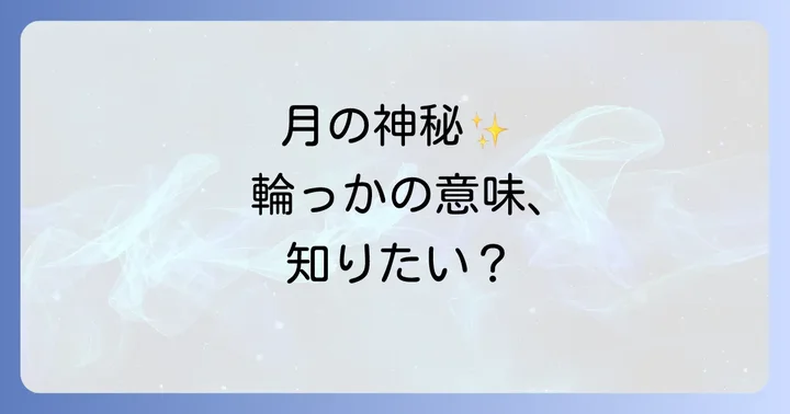 月の周りの輪っか（月暈・月光冠）とは？神秘的な現象の科学的背景