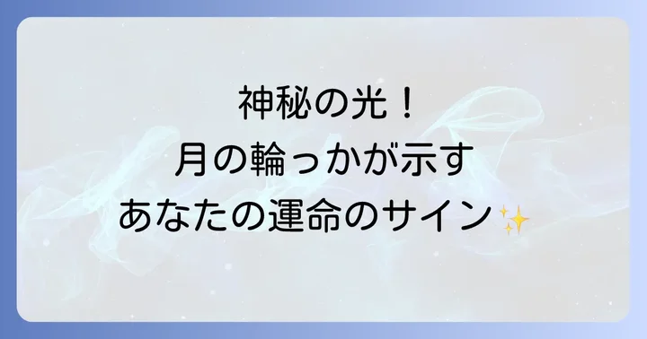「月の周りに輪っか」が示すスピリチュアルな意味とメッセージ