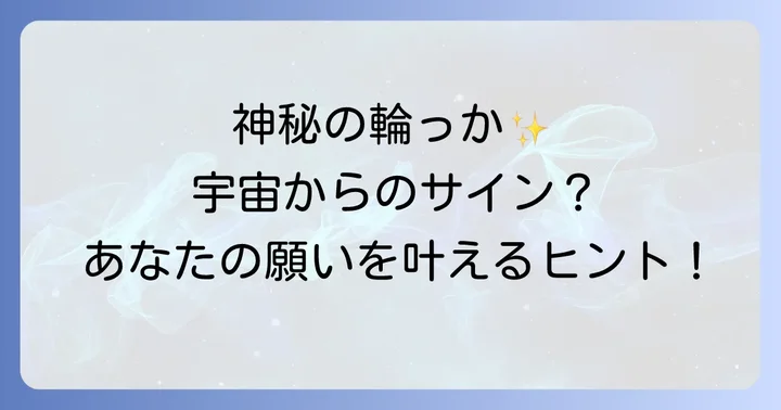 月の周りの輪っかを見たときに意識したいこと