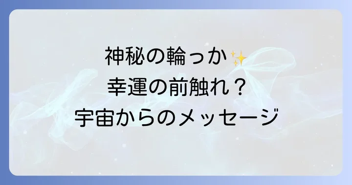 月の周りの輪っかに関するよくある質問