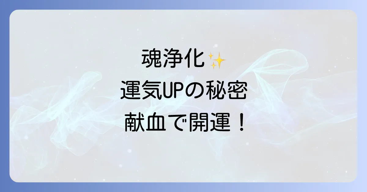 献血とスピリチュアルなつながり 魂の浄化と運気向上の意味を徹底解説