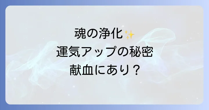 献血とスピリチュアルなつながりとは?魂の浄化と運気向上の意味を解説