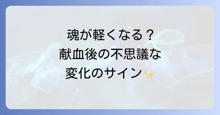 献血後の体調変化に見るスピリチュアルなサイン