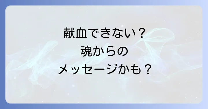 献血できない人が抱えるスピリチュアルな意味