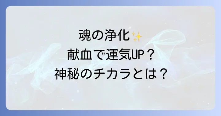 献血をさらに深く理解するためのスピリチュアルな視点