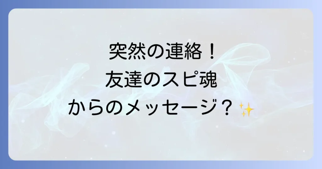 疎遠になった友達から連絡が来た！スピリチュアルな意味と魂からのメッセージ、正しい対処法を徹底解説