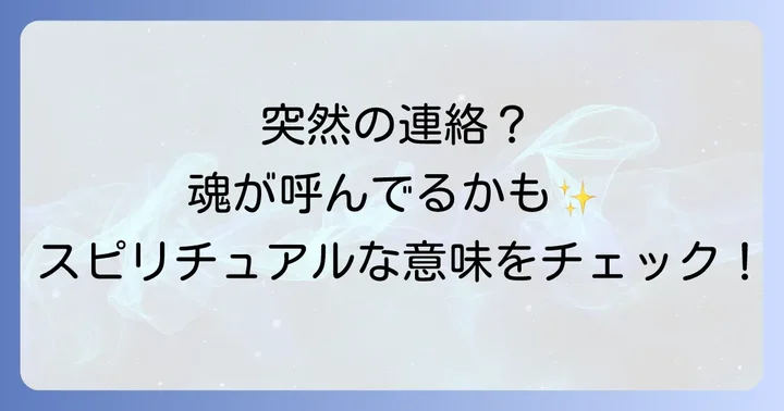 疎遠になった友達から連絡が来た！スピリチュアルな意味とは？