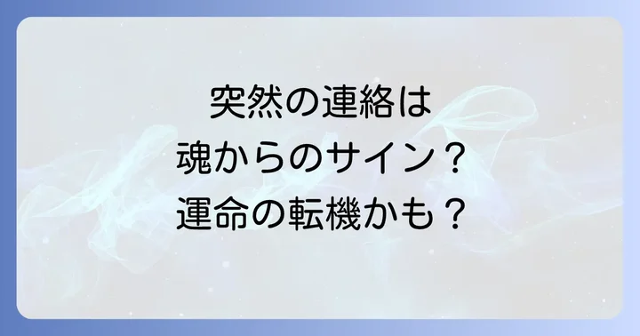 疎遠な友達からの連絡が示す良いスピリチュアルメッセージ