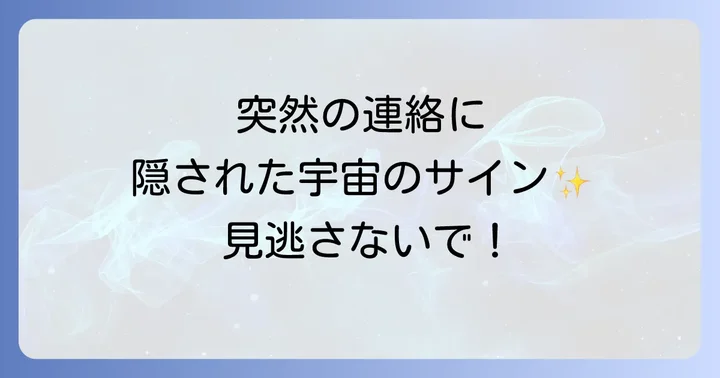 疎遠な友達からの連絡で注意すべきスピリチュアルなサイン