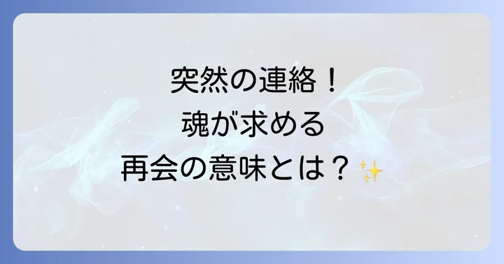 疎遠になった友達から連絡が来た時のスピリチュアルな対処法