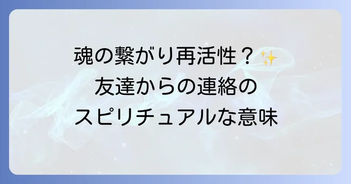 疎遠になった友達の夢が伝えるスピリチュアルな意味