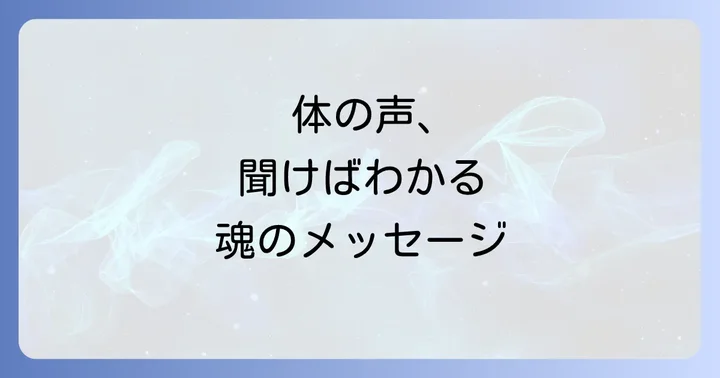 体の不調が示すスピリチュアルなメッセージの基本
