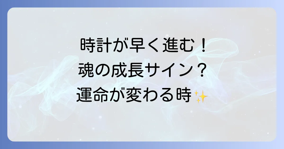 時計 が 早く 進む スピリチュアルな意味とは?時間の加速と魂の成長が示すメッセージ