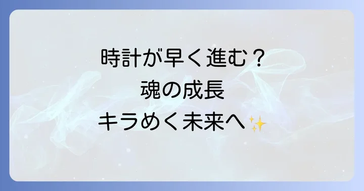 時計が早く進む現象が示すスピリチュアルなメッセージ