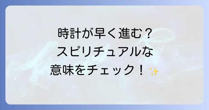 時計の異常とスピリチュアルな関連性