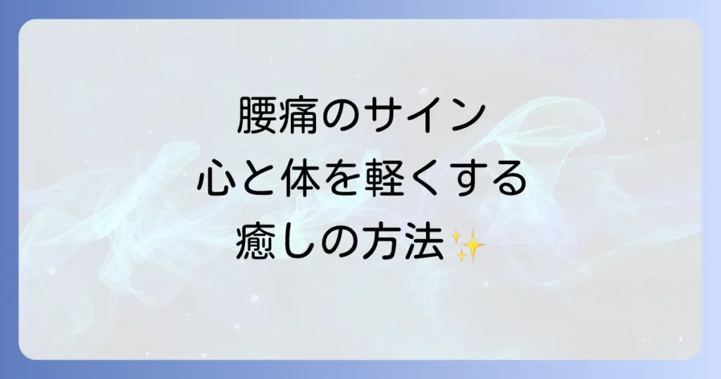 腰痛はスピリチュアルなメッセージ？浄化で心と体を軽くする癒しの方法
