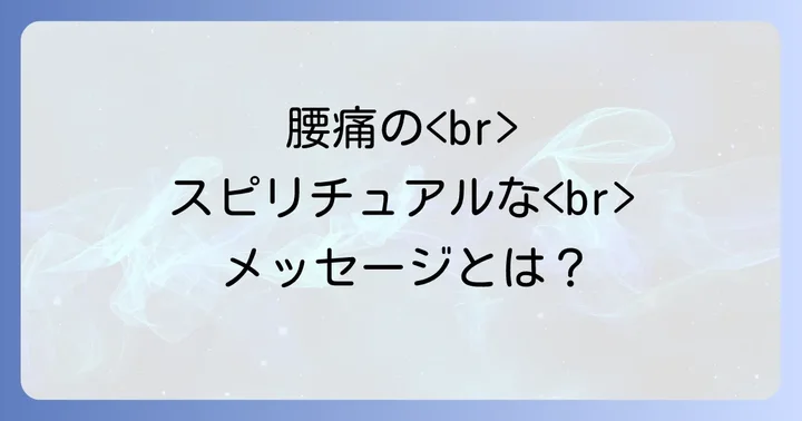 腰痛のスピリチュアルな意味とは？心と体のつながりを理解する